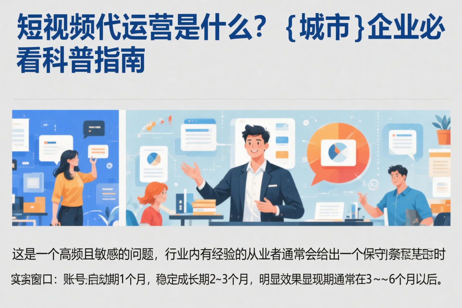 短视频代运营是什么?铜川企业必看科普指南