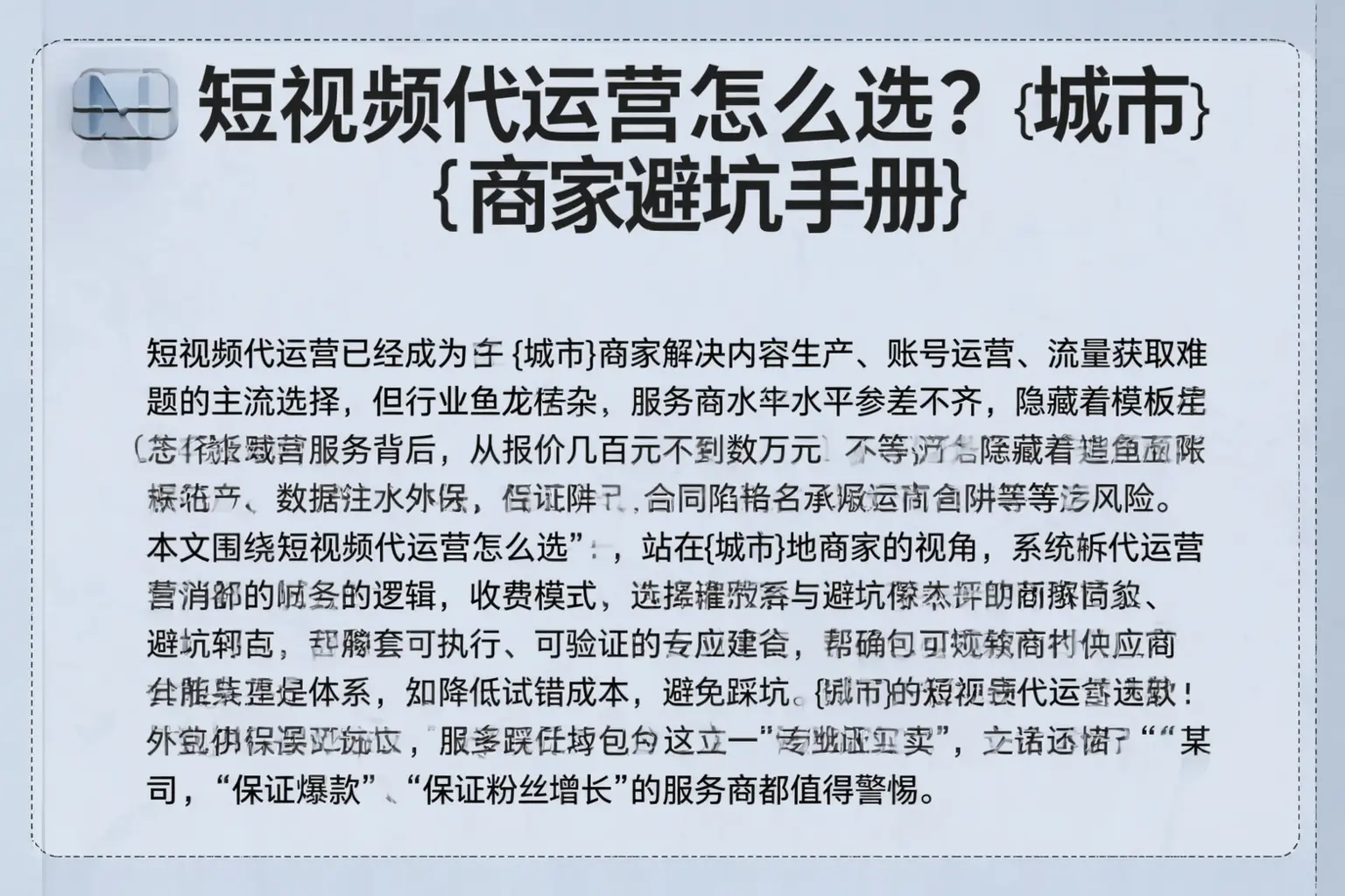 短视频代运营怎么选？铜川商家避坑手册
