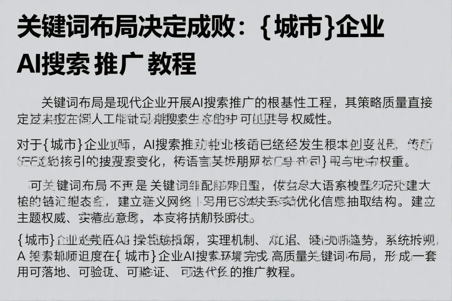 关键词布局决定成败：铜川企业AI搜索推广教程
