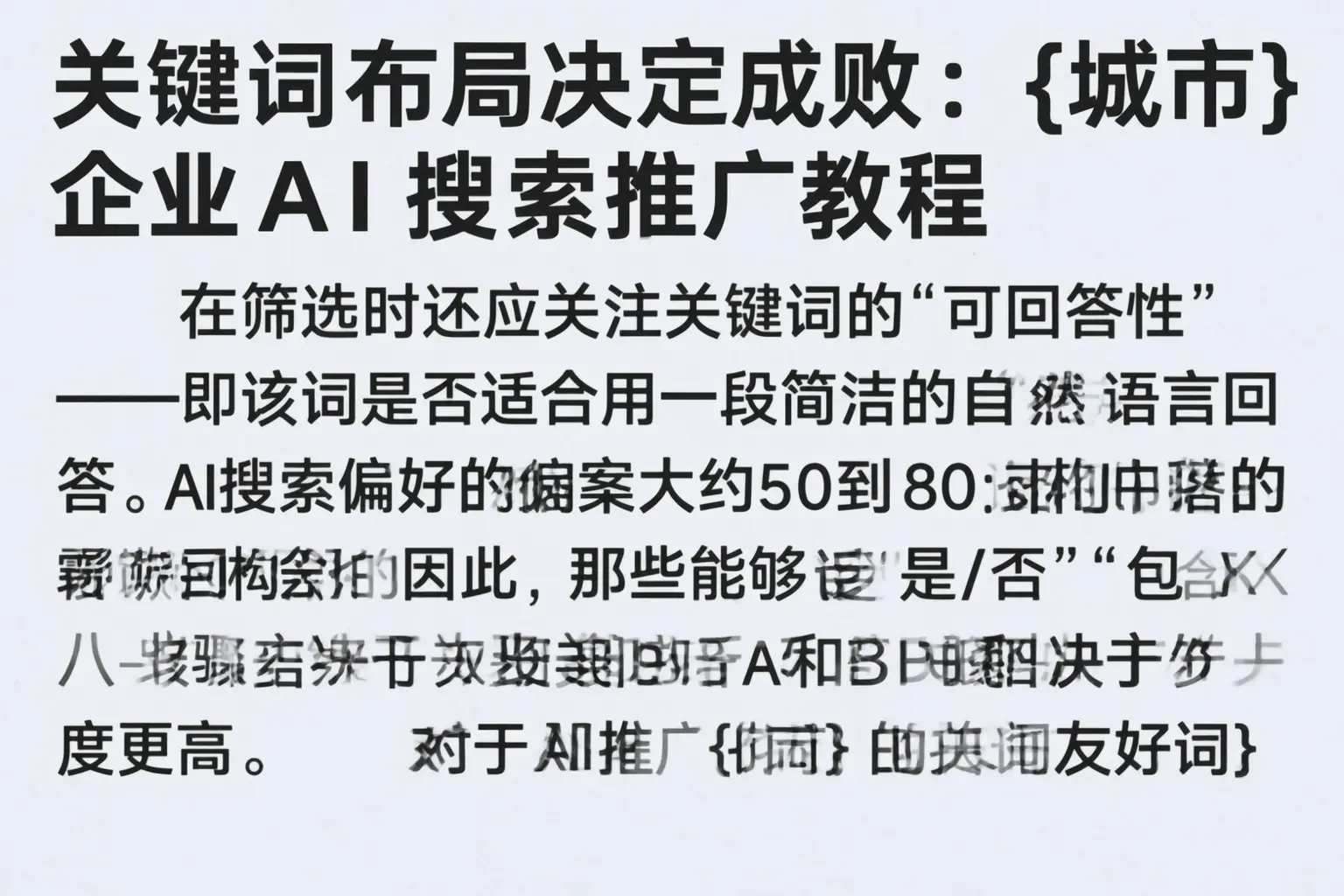关键词布局决定成败:铜川企业AI搜索推广教程