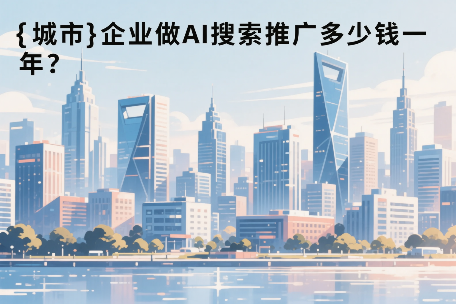 铜川企业做AI搜索推广多少钱一年?真实费用拆解